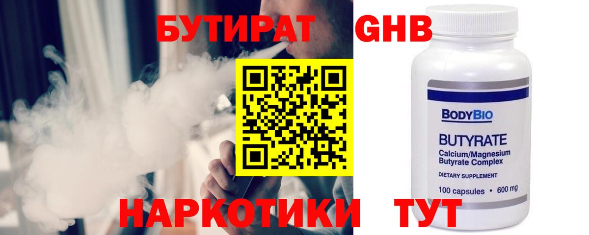 Бутират Butirat Боровичи