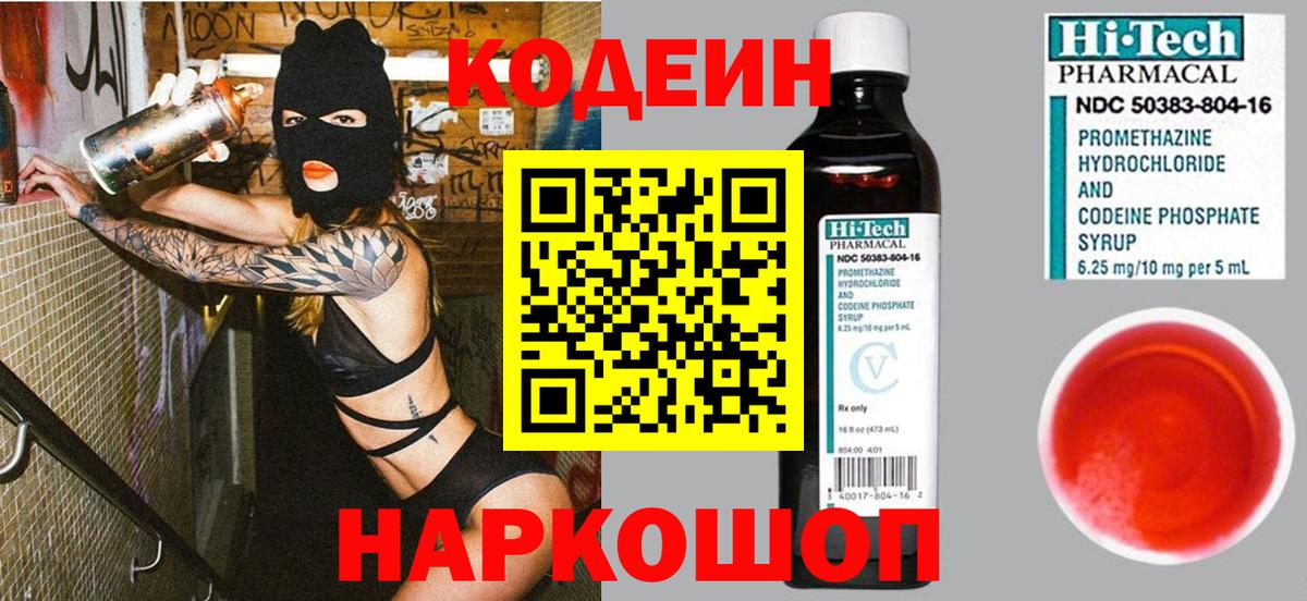 Боровичи  Кодеин напиток Lean (лин)  Вход с VPN 